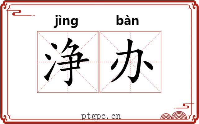 浄办