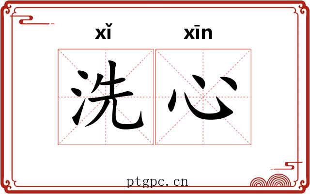 洗心