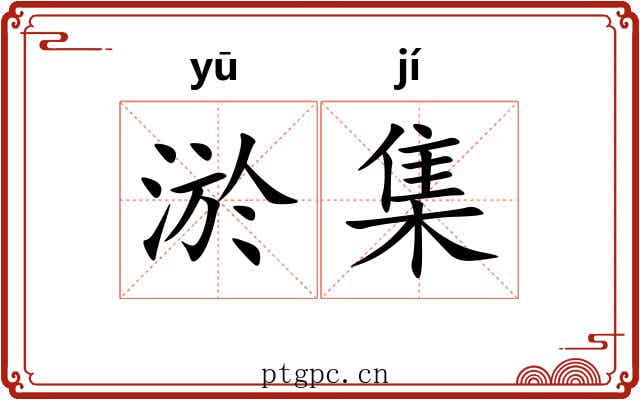 淤集