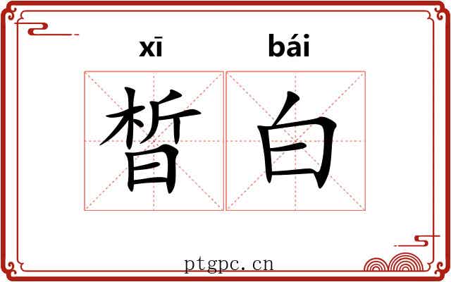 晳白