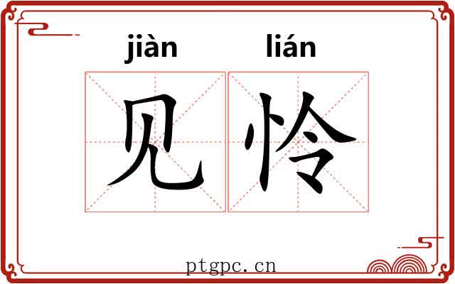 见怜