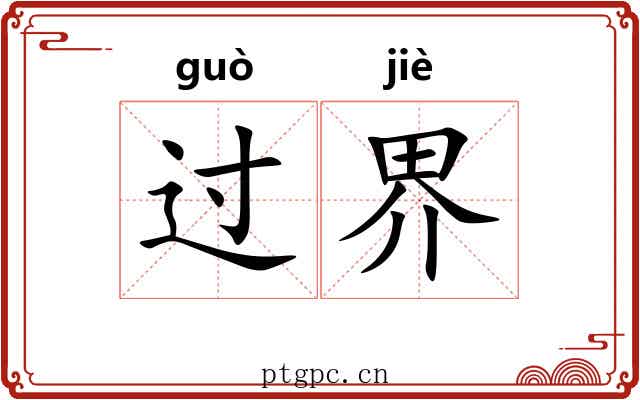 过界 过界
