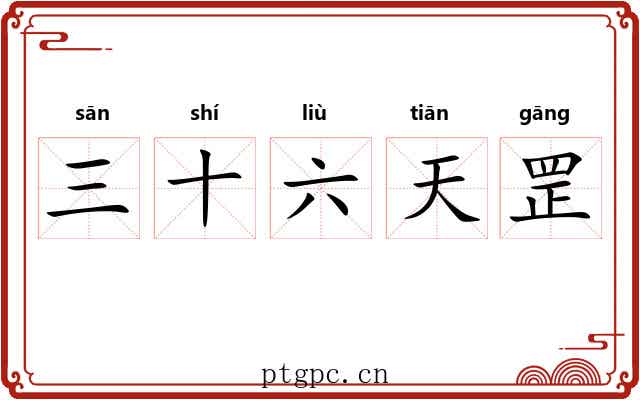 三十六天罡