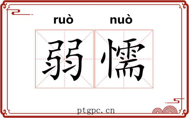 弱懦