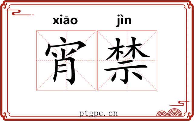 宵禁