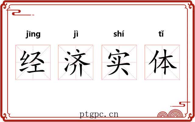 经济实体 经济实体