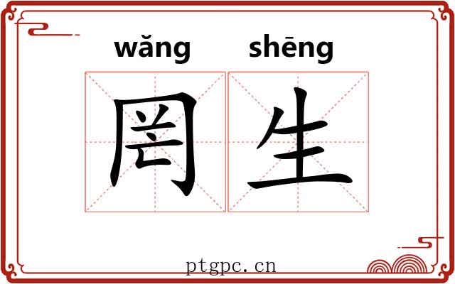 罔生