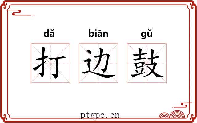 打边鼓 打边鼓