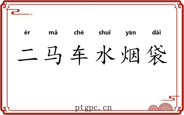 二马车水烟袋