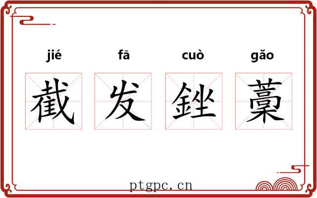 截发銼藳