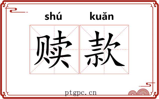 赎款