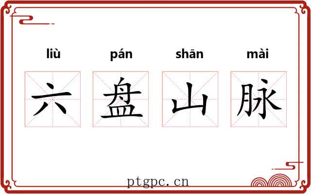 六盘山脉