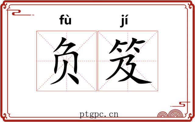 负笈