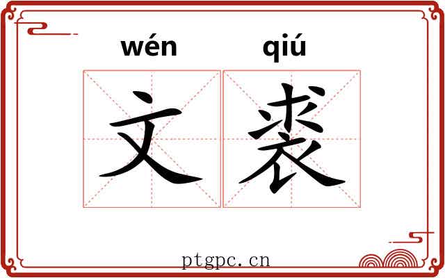 文裘