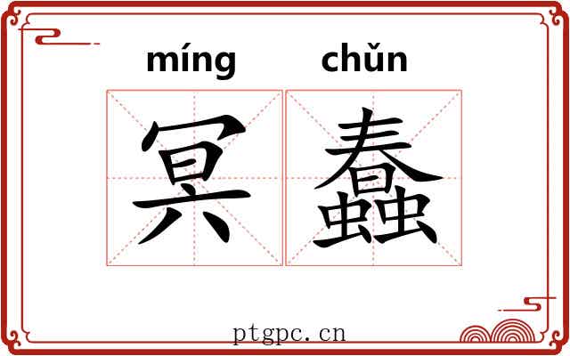 冥蠢