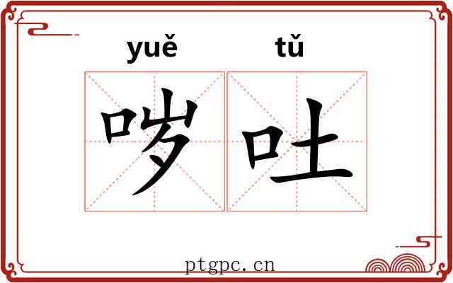 哕吐