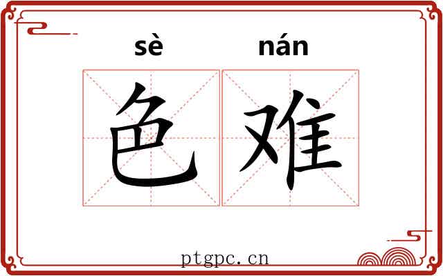 色难