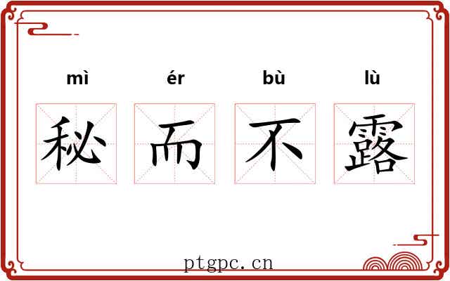 秘而不露