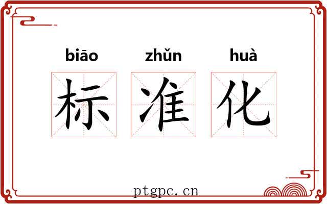 标准化 标准化