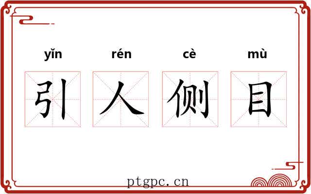 引人侧目