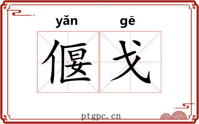 偃戈