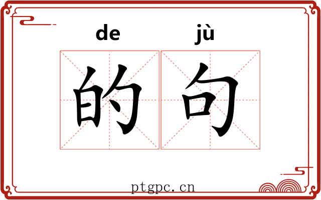 的句
