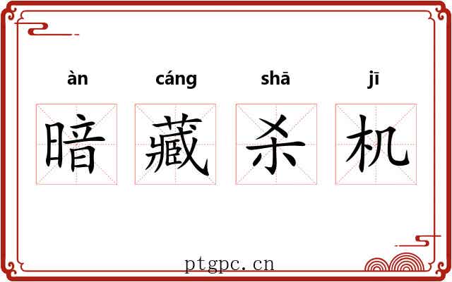 暗藏杀机 暗藏杀机