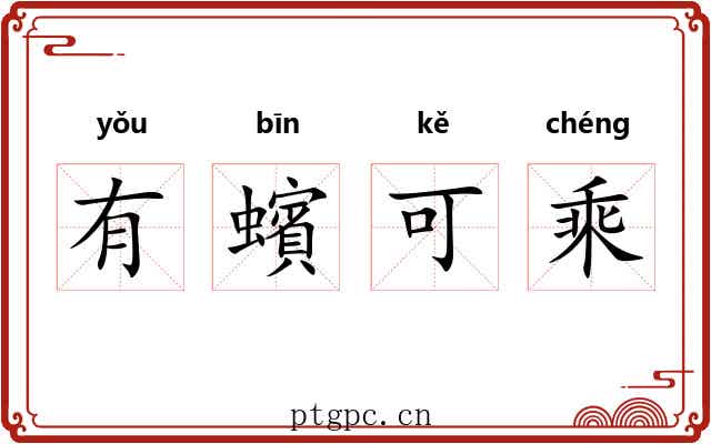 有蠙可乘
