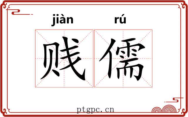贱儒 贱儒