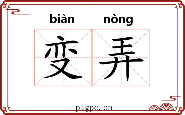 变弄 变弄
