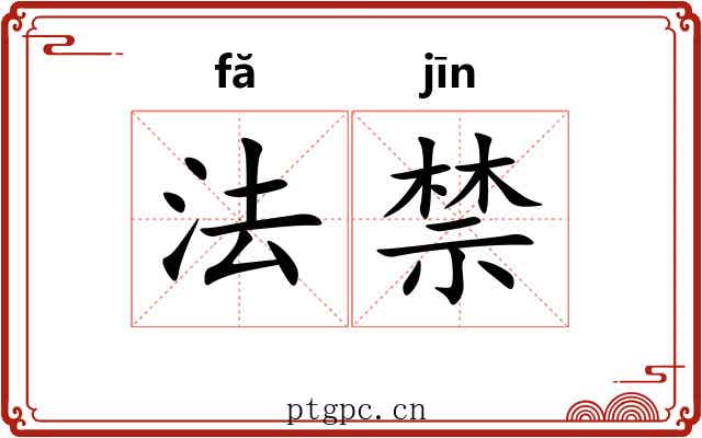 法禁 法禁