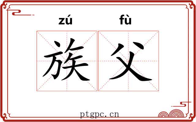 族父