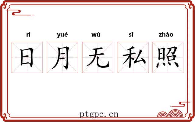 日月无私照