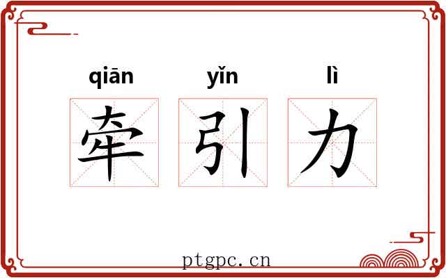 牵引力 牵引力