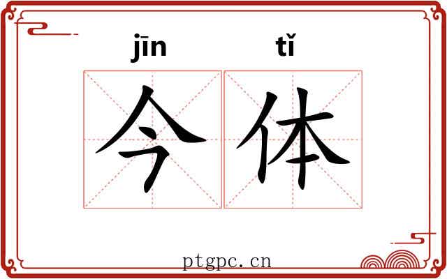 今体 今体