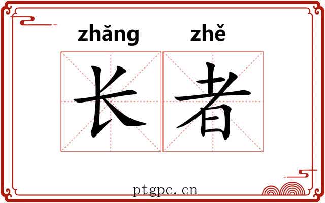 长者 长者