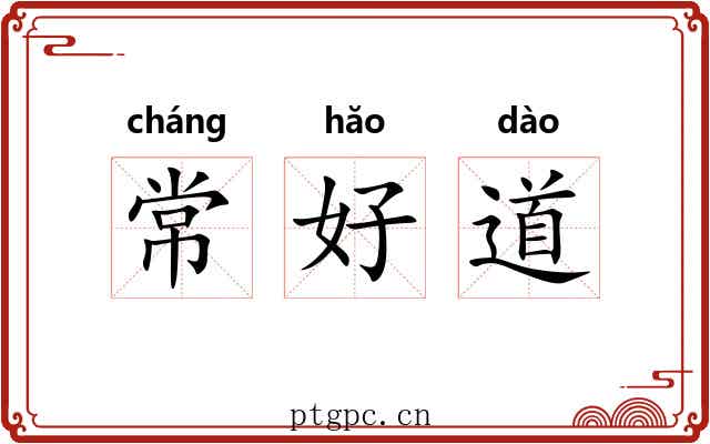 常好道 常好道