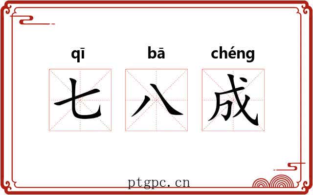 七八成