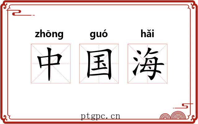 中国海