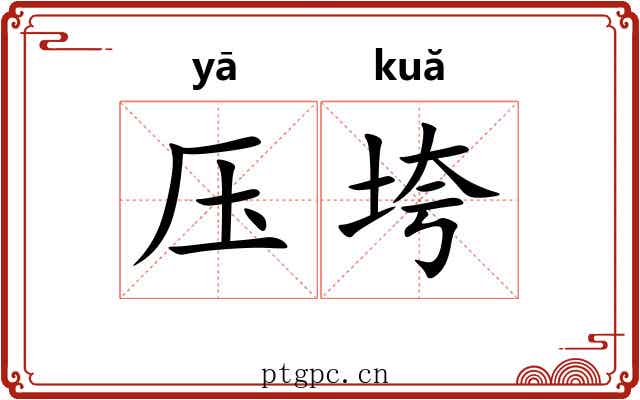 压垮