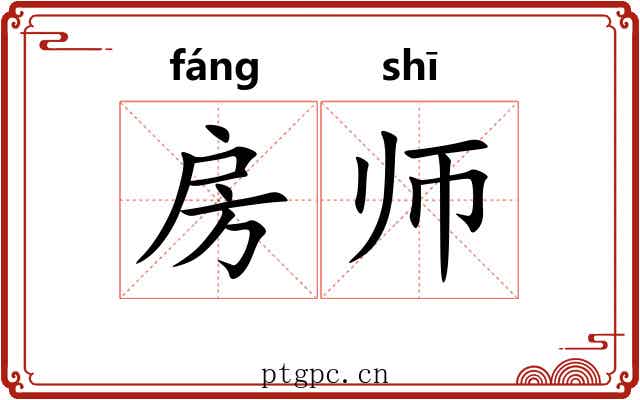 房师 房师