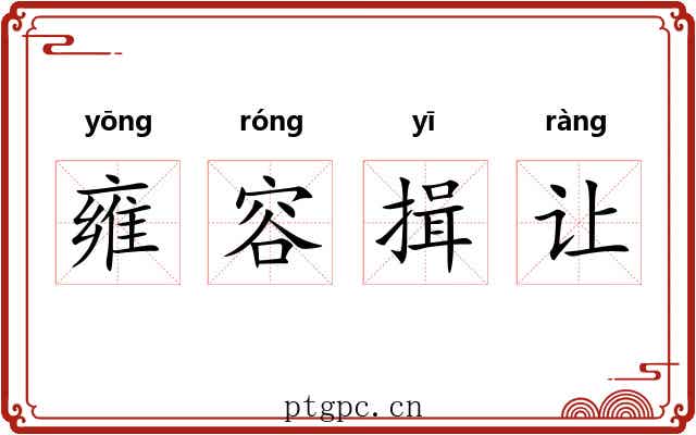 雍容揖让
