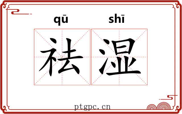 祛湿