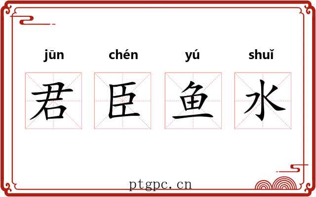 君臣鱼水