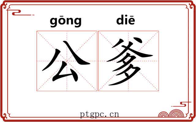 公爹
