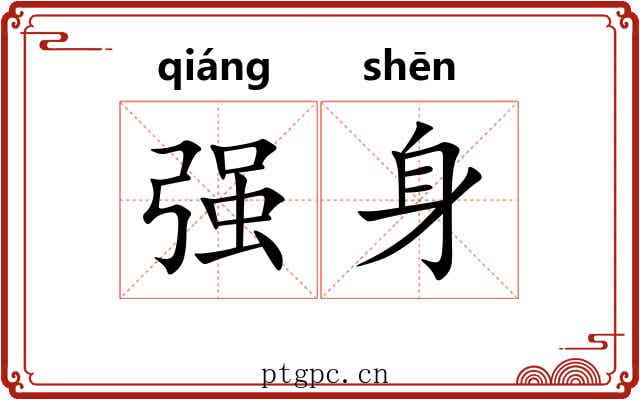 强身 强身