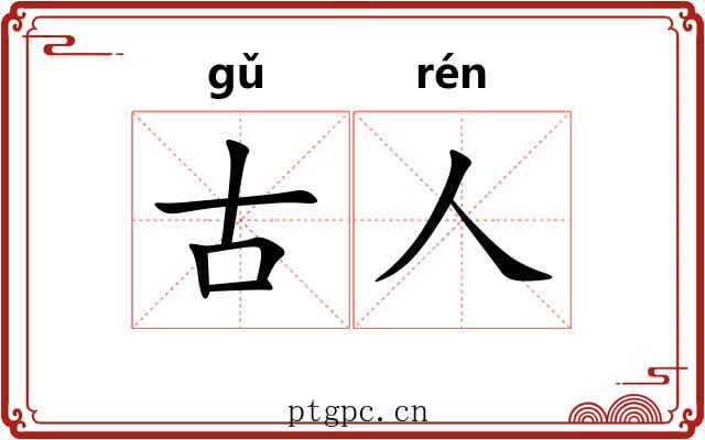 古人 古人
