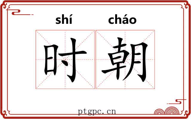 时朝