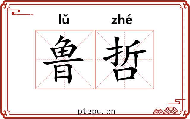 鲁哲