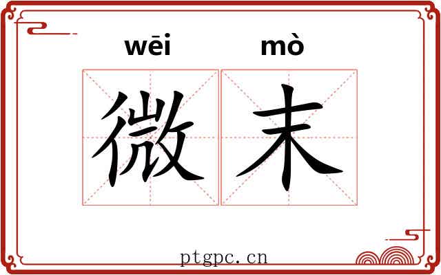 微末 微末
